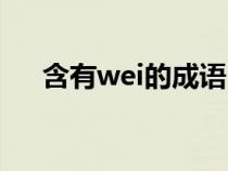 含有wei的成语（求带有wei音的成语）