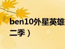 ben10外星英雄英语版（ben10外星英雄第二季）