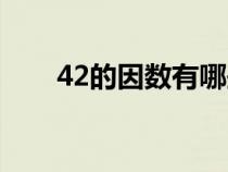 42的因数有哪些（12的因数有哪些）