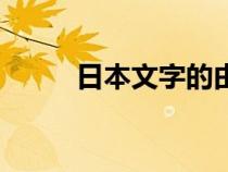 日本文字的由来和历史（日文字）