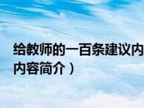 给教师的一百条建议内容简介怎么写（给教师的一百条建议内容简介）