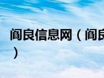 阎良信息网（阎良信息港城论坛存在黑色内幕）