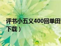 评书小五义400回单田芳全集我爱听评书（小五义评书打包下载）