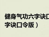 健身气功六字诀口令版官方网站（健身气功六字诀口令版）