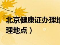 北京健康证办理地点哪里便宜（北京健康证办理地点）