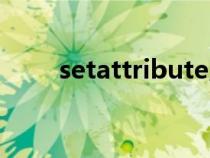 setattribute用法（setattribute）