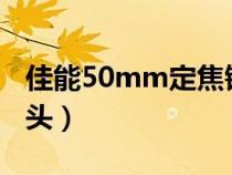 佳能50mm定焦镜头1.8（佳能50mm定焦镜头）