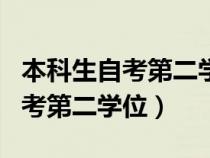 本科生自考第二学位还要考英语吗（本科生自考第二学位）