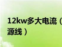 12kw多大电流（12KW电器用多大平方的电源线）