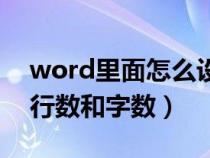 word里面怎么设置行数和字数（word设置行数和字数）