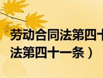 劳动合同法第四十一条内容是什么（劳动合同法第四十一条）