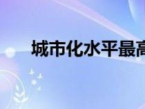 城市化水平最高的国家（城市化水平）