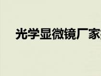 光学显微镜厂家排名（光学显微镜报价）