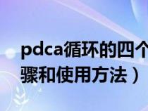 pdca循环的四个步骤（PDCA循环的八个步骤和使用方法）