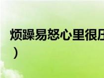 烦躁易怒心里很压抑很烦怎么回事（烦躁易怒）