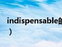 indispensable的词根词缀（indispensable）