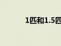 1匹和1.5匹空调的区别（1匹）