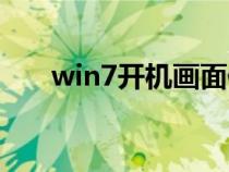 win7开机画面修改（win7开机画面）