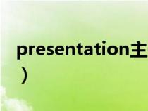 presentation主题大全（presentation主题）