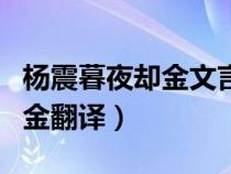 杨震暮夜却金文言文翻译及原文（杨震暮夜却金翻译）