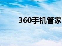 360手机管家官网（360手机管家）