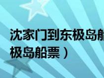 沈家门到东极岛船票包含往返吗（沈家门到东极岛船票）