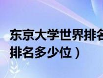 东京大学世界排名第几位（东京大学在全世界排名多少位）