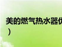 美的燃气热水器优缺点（美的燃气热水器咋样）