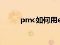 pmc如何用erp系统工作（pmc）