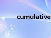 cumulative翻译（cumulative）