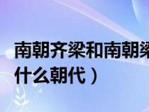 南朝齐梁和南朝梁是一个朝代吗（南朝齐梁是什么朝代）