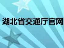 湖北省交通厅官网网站（湖北省交通厅官网）