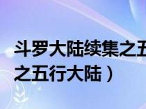 斗罗大陆续集之五行大陆小说（斗罗大陆续集之五行大陆）