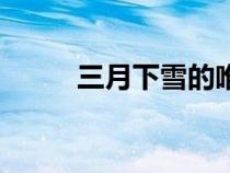 三月下雪的唯美句子（三月下雪）