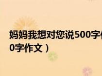 妈妈我想对您说500字作文的格式图片（妈妈我想对您说500字作文）