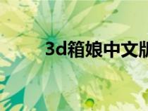 3d箱娘中文版电脑下载（3d箱娘）