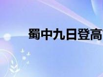 蜀中九日登高古诗（蜀中九日登高）