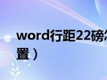 word行距22磅怎么设置（行距22磅怎么设置）