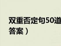 双重否定句50道及答案（双重否定句练习及答案）