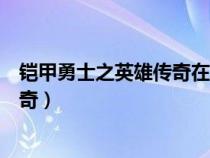 铠甲勇士之英雄传奇在线观看乐视视频（铠甲勇士之英雄传奇）