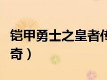 铠甲勇士之皇者传奇女主（铠甲勇士之皇者传奇）