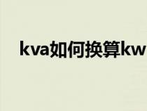 kva如何换算kw（kva与kw的换算公式）