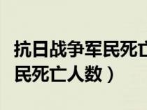 抗日战争军民死亡人数总数（抗日战争中国军民死亡人数）