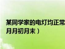 某同学家的电灯均正常工作（某同学家的电子式电能表上个月月初月末）