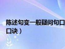 陈述句变一般疑问句口诀英语怎么说（陈述句变一般疑问句口诀）