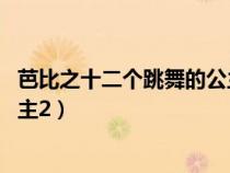 芭比之十二个跳舞的公主 中文播放（芭比之十二个跳舞的公主2）