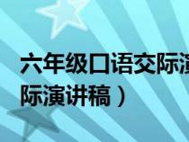 六年级口语交际演讲稿300字（六年级口语交际演讲稿）