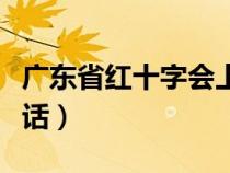 广东省红十字会上班时间（广东省红十字会电话）