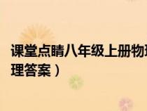 课堂点睛八年级上册物理答案2019（课堂点睛八年级上册物理答案）