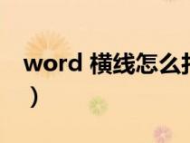 word 横线怎么打（word中横线怎么打出来）